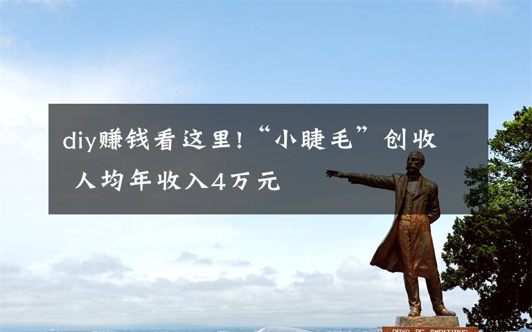 diy赚钱看这里!“小睫毛”创收 人均年收入4万元