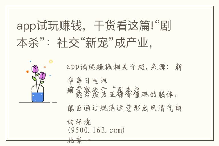 app试玩赚钱，干货看这篇!“剧本杀”：社交“新宠”成产业，能走多远看格调