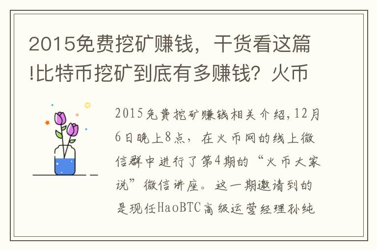 2015免费挖矿赚钱,干货看这篇!比特币挖矿到底有多赚钱?火币邀矿工大牛解密