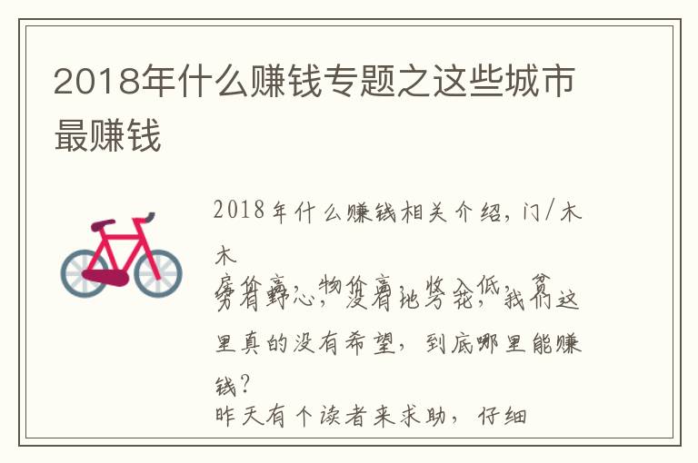 2018年什么赚钱专题之这些城市最赚钱