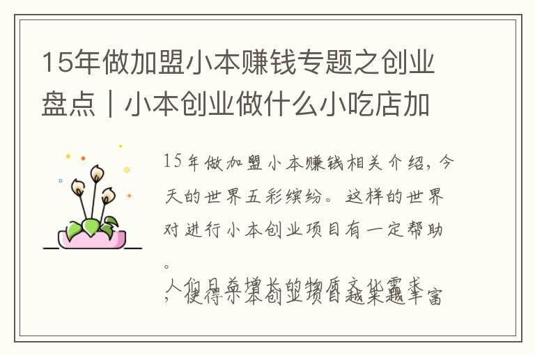 15年做加盟小本赚钱专题之创业盘点|小本创业做什么小吃店加盟项目赚钱?