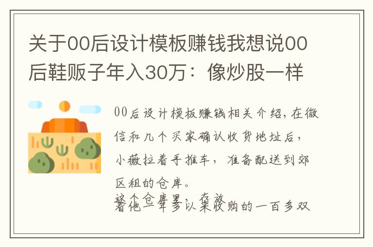 关于00后设计模板赚钱我想说00后鞋贩子年入30万：像炒股一样研究基本面
