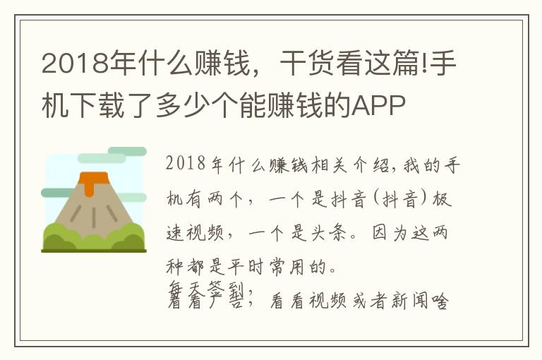 2018年什么赚钱，干货看这篇!手机下载了多少个能赚钱的APP