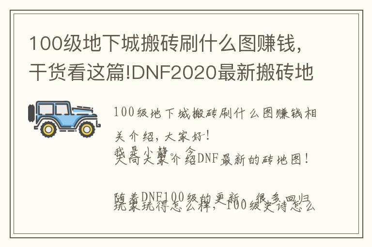 100级地下城搬砖刷什么图赚钱，干货看这篇!DNF2020最新搬砖地图