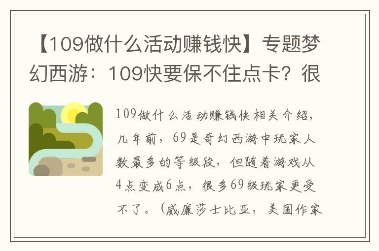 【109做什么活动赚钱快】专题梦幻西游:109快要保不住点卡?很多活动给储备,奖励逐渐降低
