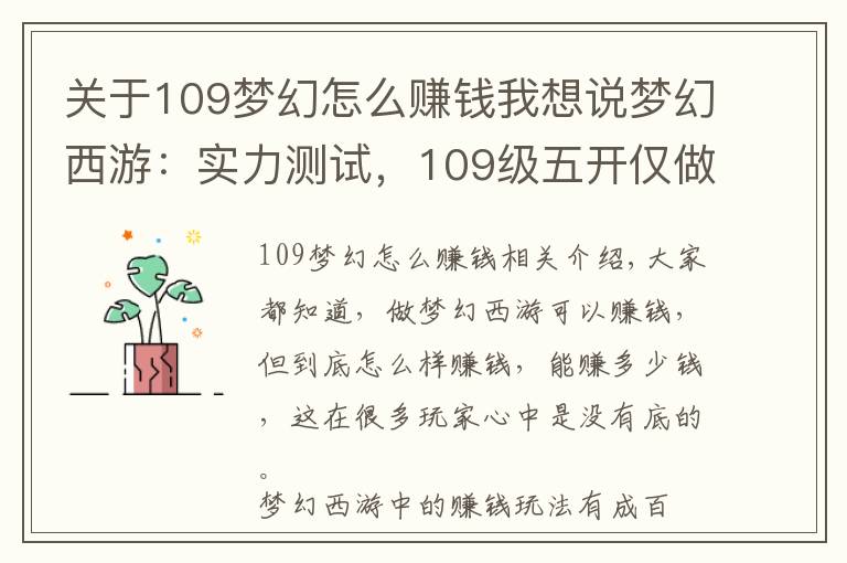 关于109梦幻怎么赚钱我想说梦幻西游:实力测试,109级五开仅做日常任务,月收入有多少?