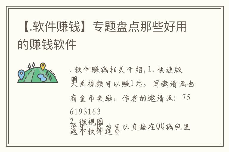 【.软件赚钱】专题盘点那些好用的赚钱软件