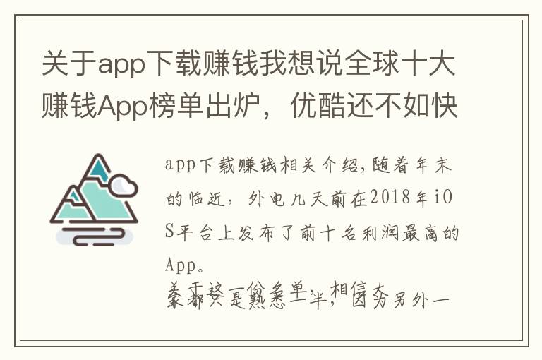 关于app下载赚钱我想说全球十大赚钱App榜单出炉,优酷还不如快手赚得多?
