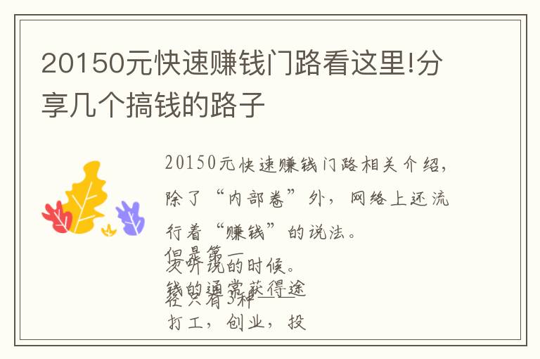 20150元快速赚钱门路看这里!分享几个搞钱的路子