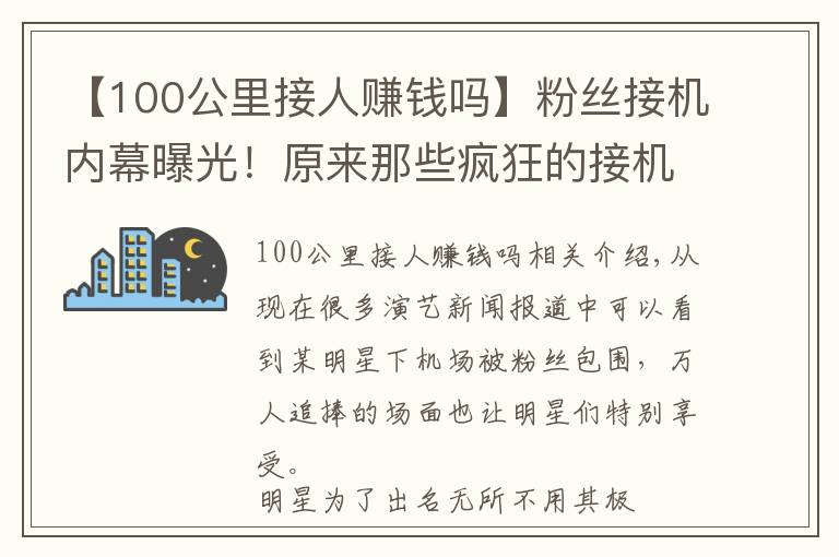 【100公里接人赚钱吗】粉丝接机内幕曝光!原来那些疯狂的接机粉丝都是明星花钱雇来的!