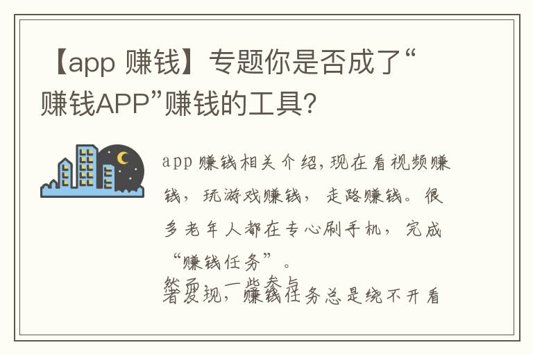 【app 赚钱】专题你是否成了“赚钱APP”赚钱的工具?