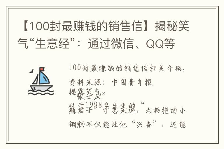 【100封最赚钱的销售信】揭秘笑气“生意经”:通过微信、QQ等社交软件销售