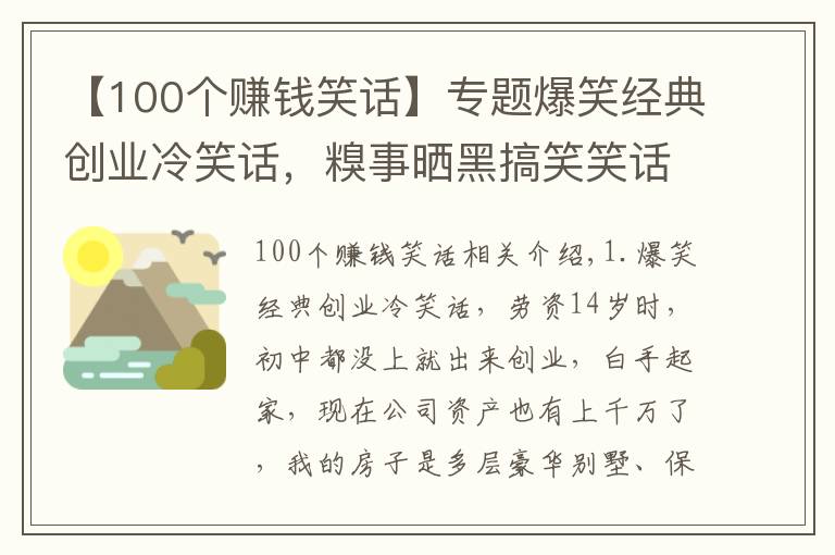 【100个赚钱笑话】专题爆笑经典创业冷笑话,糗事晒黑搞笑笑话