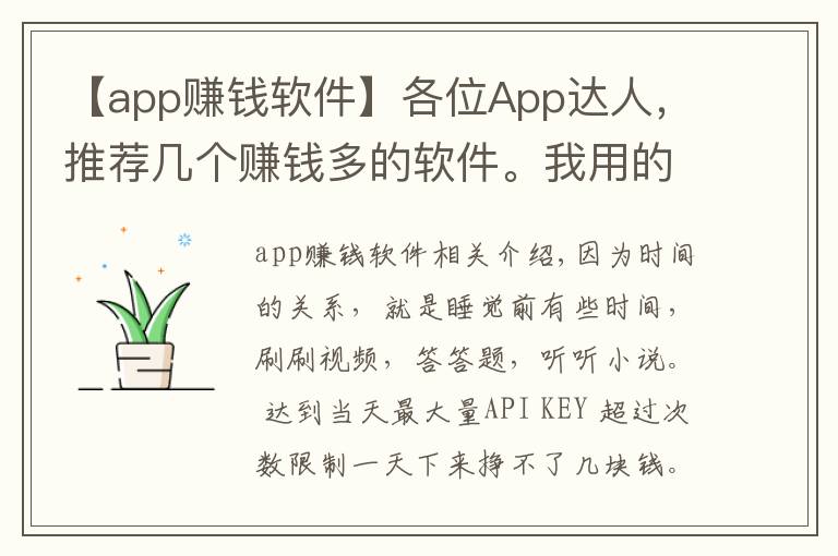 【app赚钱软件】各位App达人,推荐几个赚钱多的软件。我用的软件,你们用了么?