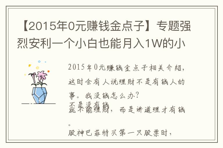 【2015年0元赚钱金点子】专题强烈安利一个小白也能月入1W的小众副业