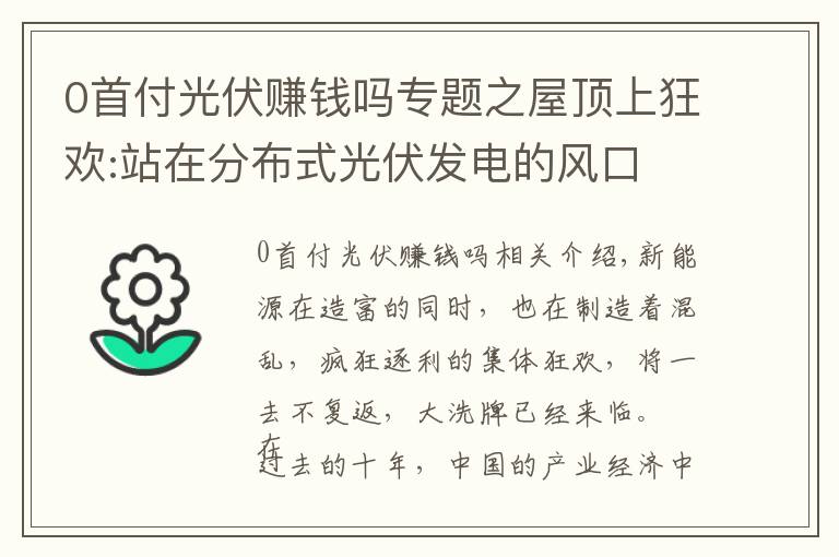 0首付光伏赚钱吗专题之屋顶上狂欢:站在分布式光伏发电的风口 傻子都能赚钱