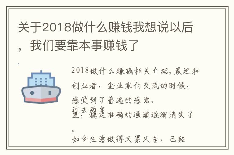 关于2018做什么赚钱我想说以后,我们要靠本事赚钱了