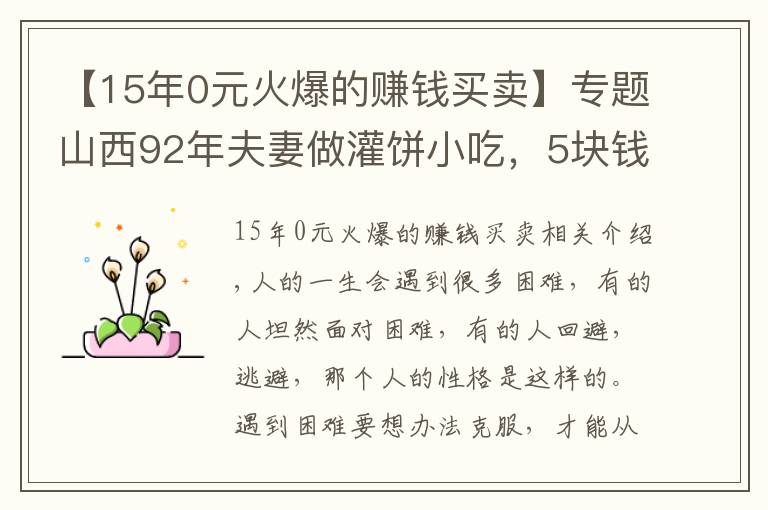 【15年0元火爆的赚钱买卖】专题山西92年夫妻做灌饼小吃，5块钱一个，日卖300个，从早干到晚