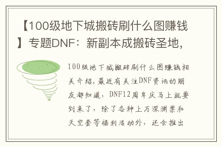 【100级地下城搬砖刷什么图赚钱】专题DNF：新副本成搬砖圣地，比风暴航路收益还高，3个号收益破1000W