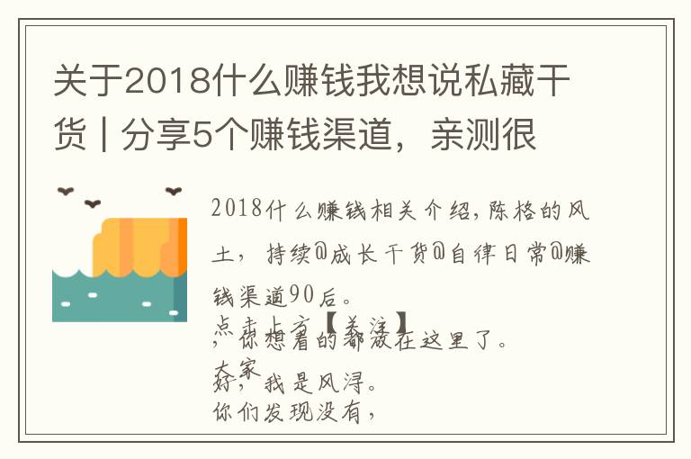 关于2018什么赚钱我想说私藏干货 | 分享5个赚钱渠道，亲测很实用
