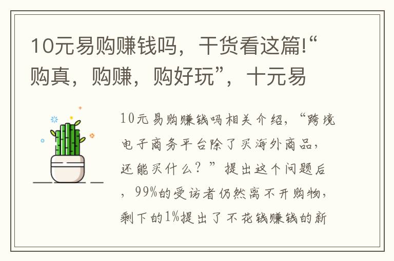 10元易购赚钱吗，干货看这篇!“购真，购赚，购好玩”，十元易购绝对够style