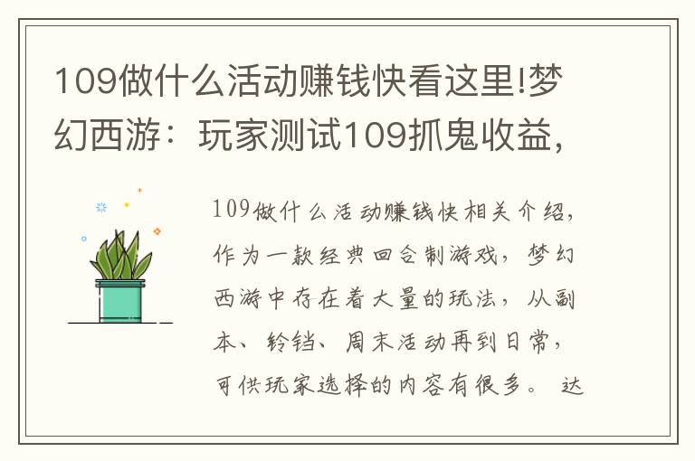 109做什么活动赚钱快看这里!梦幻西游:玩家测试109抓鬼收益,扣除点卡后,奖励并不高