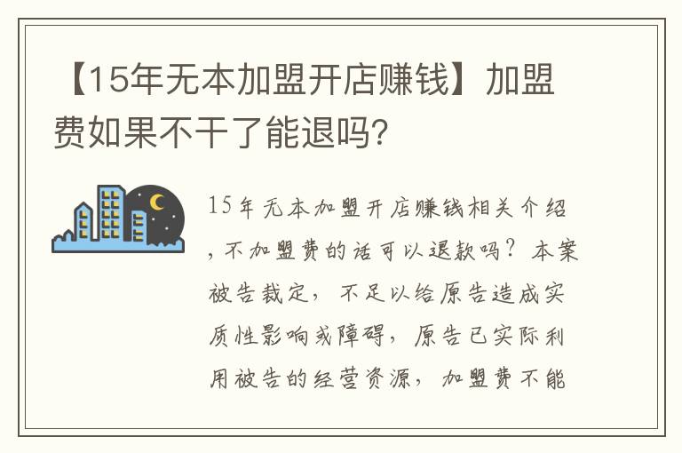 【15年无本加盟开店赚钱】加盟费如果不干了能退吗？