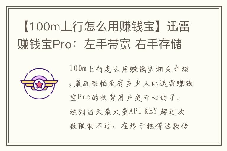 【100m上行怎么用赚钱宝】迅雷赚钱宝Pro：左手带宽 右手存储 物尽其用玩得赚！