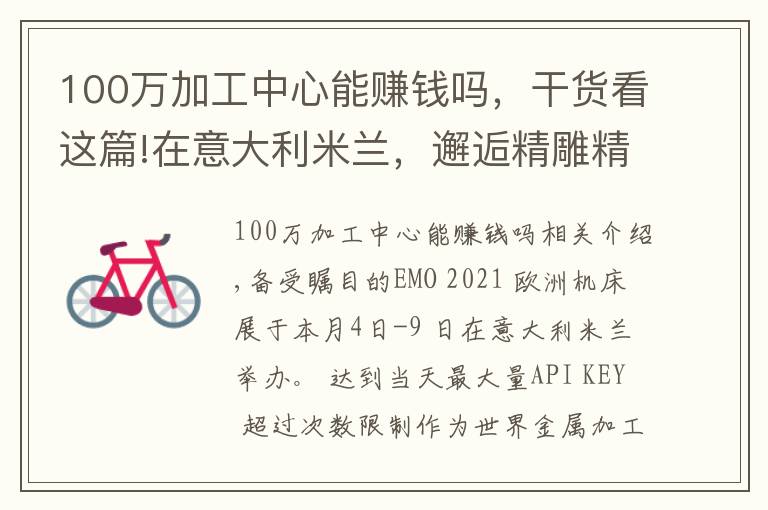 100万加工中心能赚钱吗,干货看这篇!在意大利米兰,邂逅精雕精密加工领域应用方案