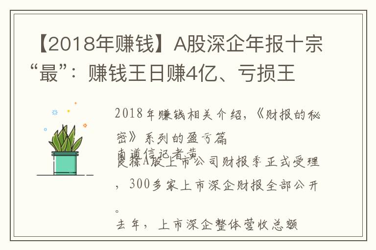 【2018年赚钱】A股深企年报十宗“最”:赚钱王日赚4亿、亏损王业绩变脸