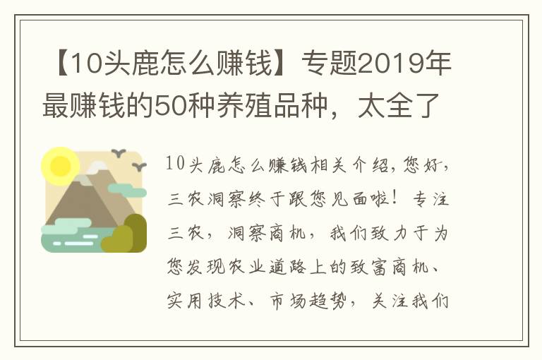 【10头鹿怎么赚钱】专题2019年最赚钱的50种养殖品种,太全了