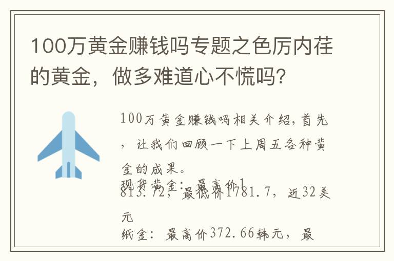 100万黄金赚钱吗专题之色厉内荏的黄金，做多难道心不慌吗？