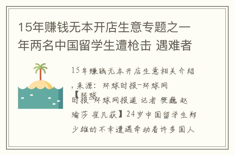 15年赚钱无本开店生意专题之一年两名中国留学生遭枪击 遇难者同学：芝加哥治安APP几分钟警报一次，白天不敢出门