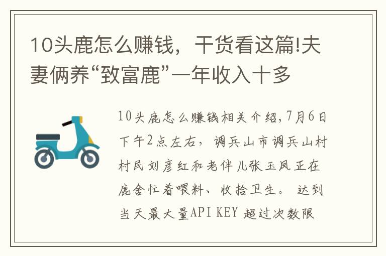 10头鹿怎么赚钱,干货看这篇!夫妻俩养“致富鹿”一年收入十多万