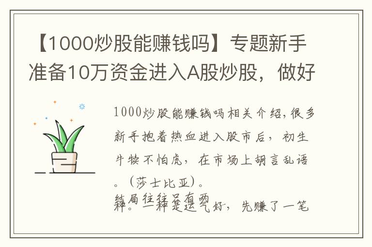 【1000炒股能赚钱吗】专题新手准备10万资金进入A股炒股，做好这3件事，让你的绩效直线提升