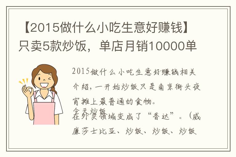 【2015做什么小吃生意好赚钱】只卖5款炒饭,单店月销10000单,净利润达15%