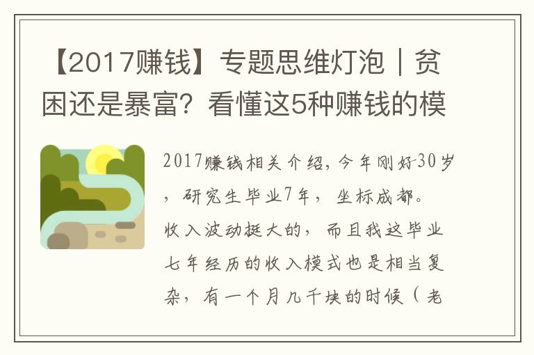 【2017赚钱】专题思维灯泡|贫困还是暴富?看懂这5种赚钱的模式