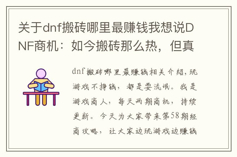 关于dnf搬砖哪里最赚钱我想说DNF商机:如今搬砖那么热,但真正适合搬砖的也只有这三个地方