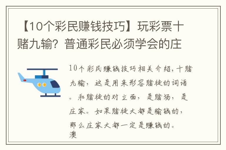 【10个彩民赚钱技巧】玩彩票十赌九输？普通彩民必须学会的庄家思维模式