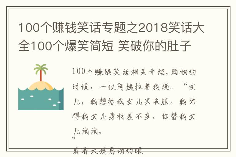 100个赚钱笑话专题之2018笑话大全100个爆笑简短 笑破你的肚子