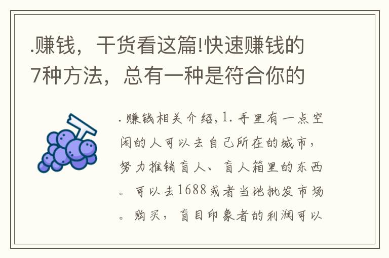 .赚钱，干货看这篇!快速赚钱的7种方法，总有一种是符合你的