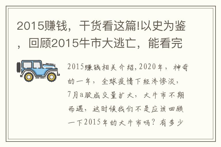 2015赚钱,干货看这篇!以史为鉴,回顾2015牛市大逃亡,能看完全文的人牛市都赚大钱了