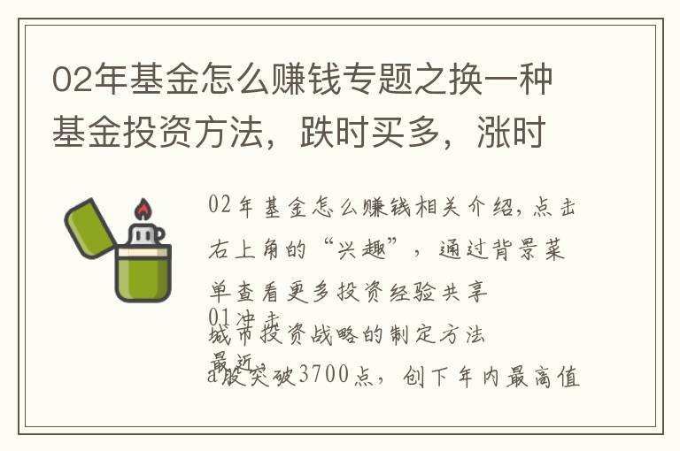 02年基金怎么赚钱专题之换一种基金投资方法，跌时买多，涨时买少，大涨卖出，赚钱并不难