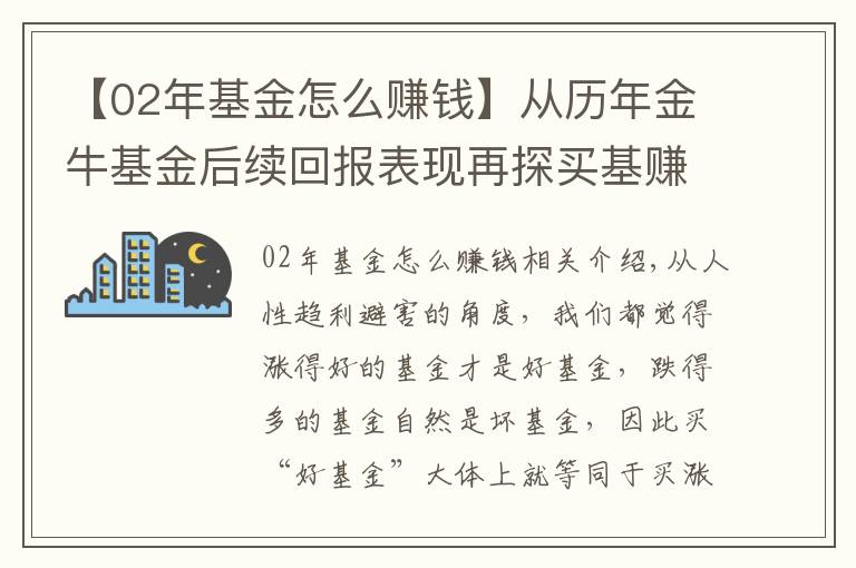 【02年基金怎么赚钱】从历年金牛基金后续回报表现再探买基赚钱“真相”