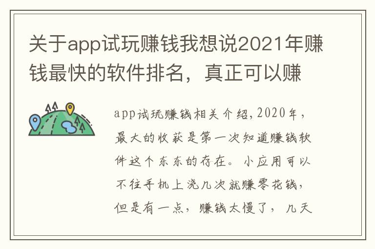 关于app试玩赚钱我想说2021年赚钱最快的软件排名，真正可以赚钱的软件