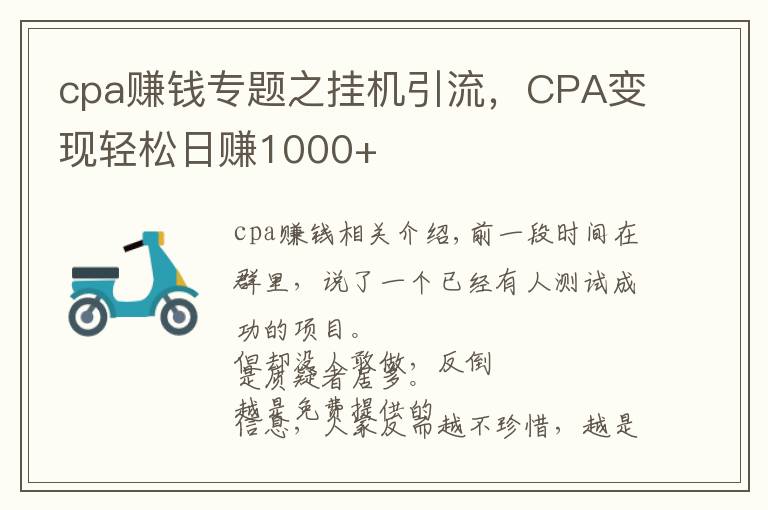 cpa赚钱专题之挂机引流,CPA变现轻松日赚1000+