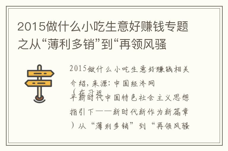 2015做什么小吃生意好赚钱专题之从“薄利多销”到“再领风骚”——沙县小吃的前世今生