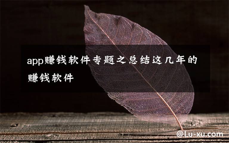 app赚钱软件专题之总结这几年的赚钱软件