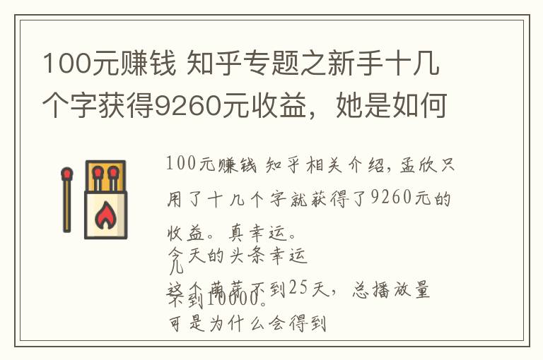 100元赚钱 知乎专题之新手十几个字获得9260元收益,她是如何做到的?我来讲下她的故事