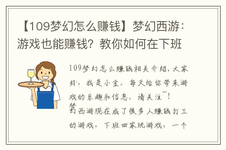 【109梦幻怎么赚钱】梦幻西游:游戏也能赚钱?教你如何在下班时间玩梦幻月入千元!